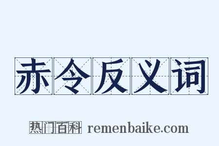 赤令反义词是什么意思的图片